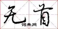 无首怎么写好看，无首书法图片