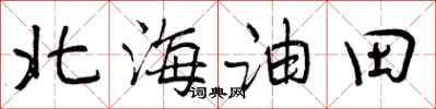北海油田怎么写好看，北海油田书法图片