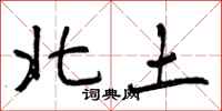 北土怎么写好看,北土书法图片