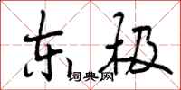 东极怎么写好看，东极书法图片