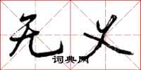 无义怎么写好看,无义书法图片