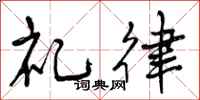 礼律怎么写好看,礼律书法图片