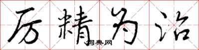厉精为治怎么写好看，厉精为治书法图片