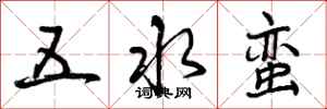 五水蛮怎么写好看，五水蛮书法图片