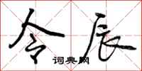令辰怎么写好看,令辰书法图片