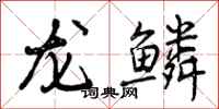 龙鳞怎么写好看,龙鳞书法图片