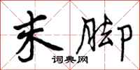 末脚怎么写好看，末脚书法图片