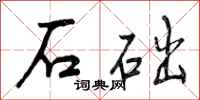 石础怎么写好看，石础书法图片