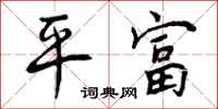平富怎么写好看,平富书法图片