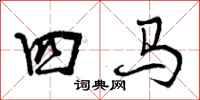 四马怎么写好看，四马书法图片