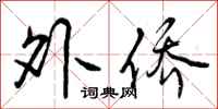 外侨怎么写好看,外侨书法图片