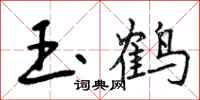 玉鹤怎么写好看，玉鹤书法图片