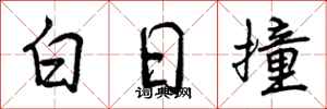 白日撞怎么写好看,白日撞书法图片