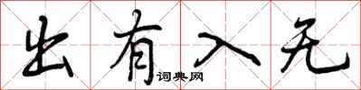 出有入无怎么写好看,出有入无书法图片