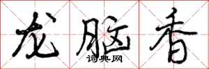 龙脑香怎么写好看,龙脑香书法图片