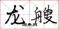 龙艘怎么写好看,龙艘书法图片