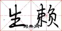 生赖怎么写好看,生赖书法图片