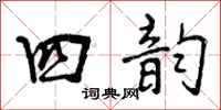 四韵怎么写好看，四韵书法图片