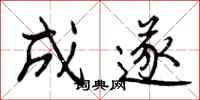 成遂怎么写好看，成遂书法图片
