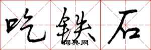 吃铁石怎么写好看,吃铁石书法图片