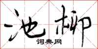 池柳怎么写好看,池柳书法图片