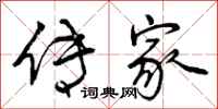 传家怎么写好看,传家书法图片