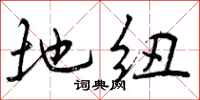 地纽怎么写好看，地纽书法图片