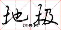 地极怎么写好看,地极书法图片