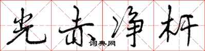 光赤净杆怎么写好看，光赤净杆书法图片