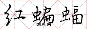 红蝙蝠怎么写好看,红蝙蝠书法图片