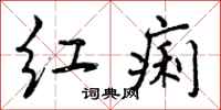 红痢怎么写好看，红痢书法图片