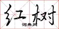 红树怎么写好看,红树书法图片