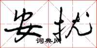 安扰怎么写好看,安扰书法图片