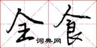 全食怎么写好看,全食书法图片