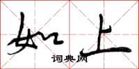 如上怎么写好看，如上书法图片
