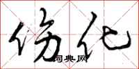 伤化怎么写好看，伤化书法图片