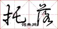 托落怎么写好看,托落书法图片