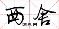 西舍怎么写好看,西舍书法图片