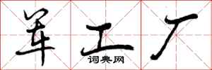 军工厂怎么写好看，军工厂书法图片