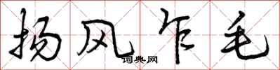 扬风乍毛怎么写好看,扬风乍毛书法图片