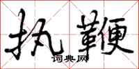 执鞭怎么写好看,执鞭书法图片