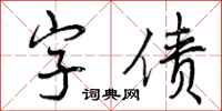 字债怎么写好看，字债书法图片