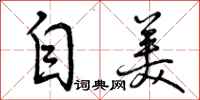 自美怎么写好看,自美书法图片