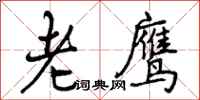 老鹰怎么写好看,老鹰书法图片