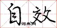 自效怎么写好看，自效书法图片
