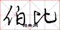 伯比怎么写好看,伯比书法图片
