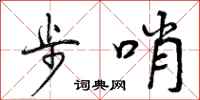 步哨怎么写好看,步哨书法图片
