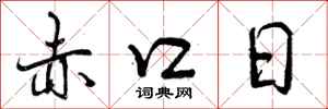 赤口日怎么写好看，赤口日书法图片