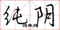 纯阴怎么写好看，纯阴书法图片