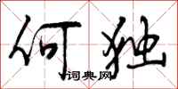 何独怎么写好看,何独书法图片